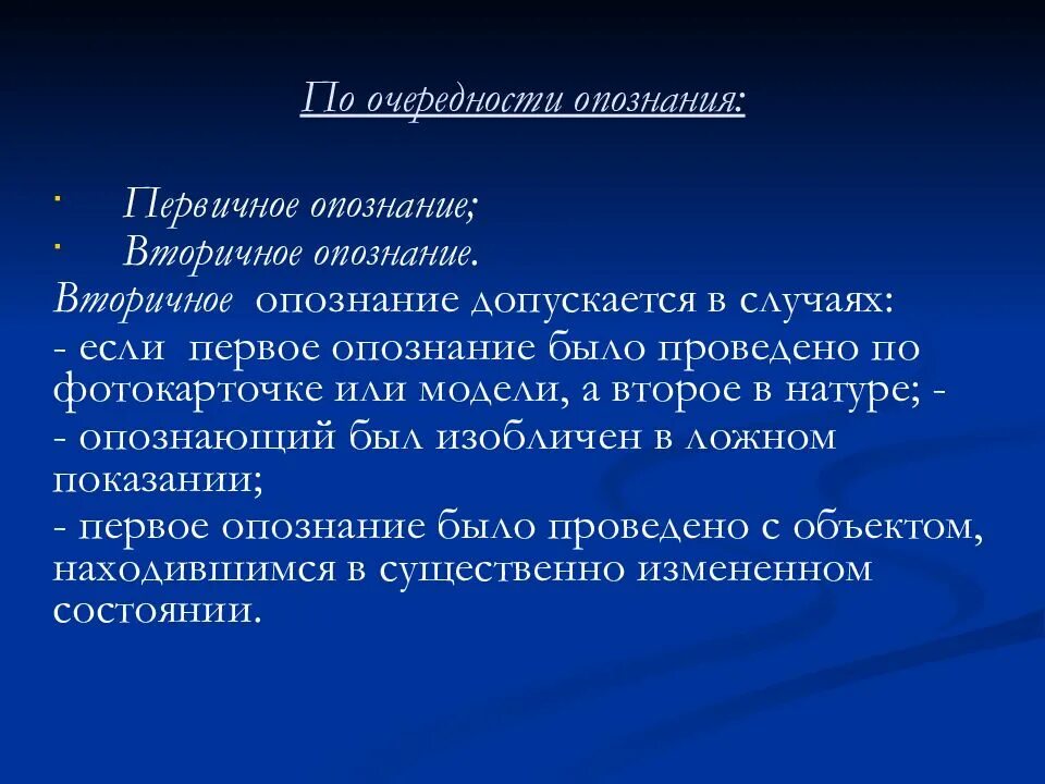 Подготовка к опознанию. Предъявление для опознания понятие. Понятие и виды предъявления для опознания. Задачи предъявления для опознания. Разновидности предъявления для опознания.