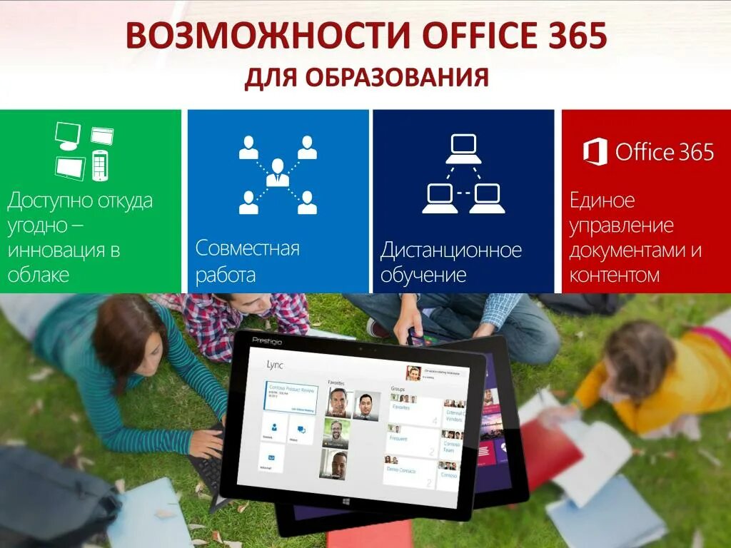 Office 365 в образовании