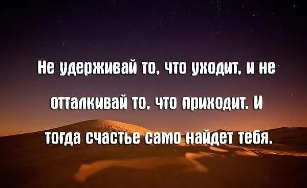 Счастье приходит и уходит. Цитаты про ушедших друзей. Уйти цитаты. Цитаты про людей которые ушли. Цитаты про людей которые приходят в нашу жизнь.