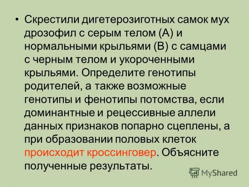 Дигетерозиготная самка. Дигетерозигота скрещивание. Скрестили дигетерозиготных самцов мух дрозофил с серым телом. Скрещивании дигетерозиготной самки.