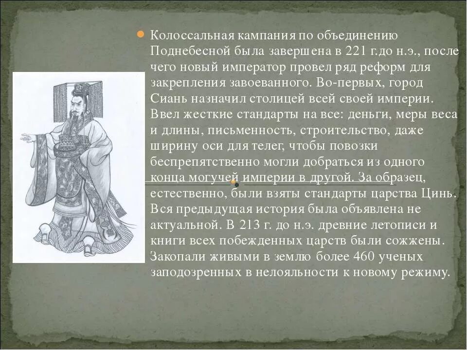 Поднебесной Цинь Шихуанди. Древний Китай 5 класс Цинь Шихуанди. Правление Цинь Шихуана в древнем Китае. Событие правления Цинь Шихуана.