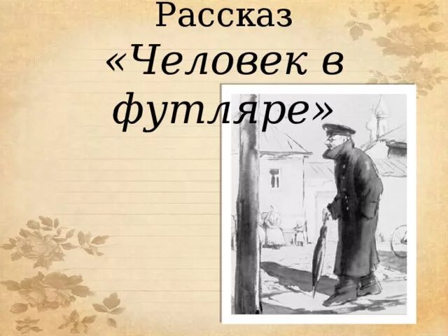 Подробное содержание человек в футляре. Чехов человек в футляре Беликов. Трилогия Чехова человек в футляре. Рассказ Чехова человек в футляре.