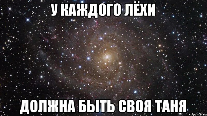 Таня сказала леше у тебя будет сын. Таня мем. у каждого леши должна быть своя таня. мемы про таню. леха.