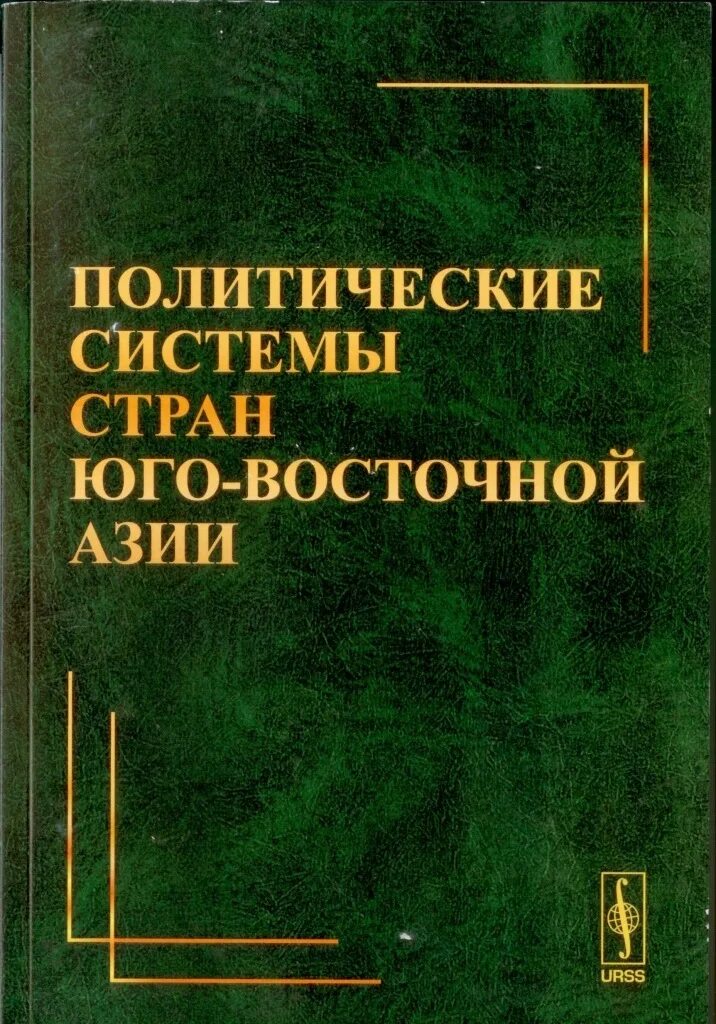 Политические книги россия. Политические книги. МГУ история стран Азии и Африки корейский. Вузов 2 е изд перераб.