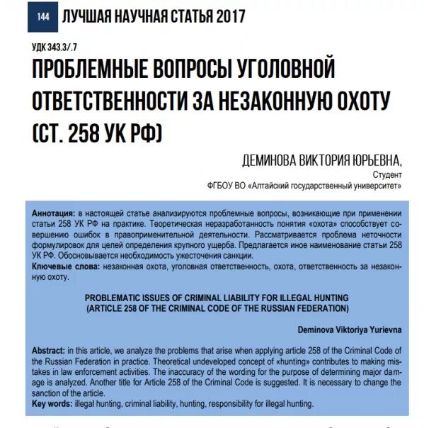 Статью 256 ук рф. Ст 258 УК РФ. Незаконная охота УК РФ. Ст 258 УК РФ состав преступления. 258 УК РФ незаконная охота.