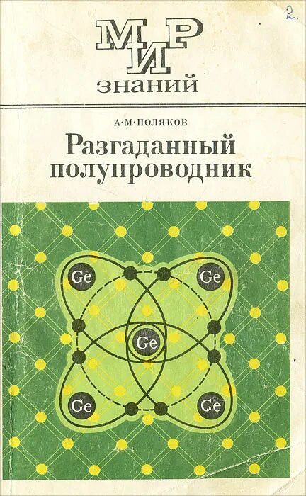 Поляков м б. Поляков а. м. разгаданный полупроводник.. Книга разгадок. Полякова МЮА. Полупроводники книга СССР мир.