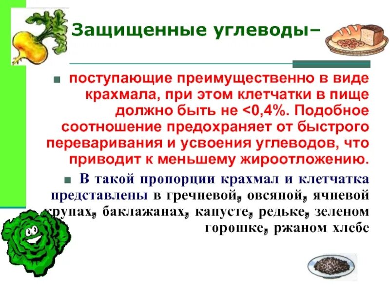 Рафинированные углеводы это. Понятие о защищенных углеводах и пищевых волокнах. Понятие о защищенных углеводах. Понятие защищенных и рафинированных углеводов.. Источники защищенных углеводов.