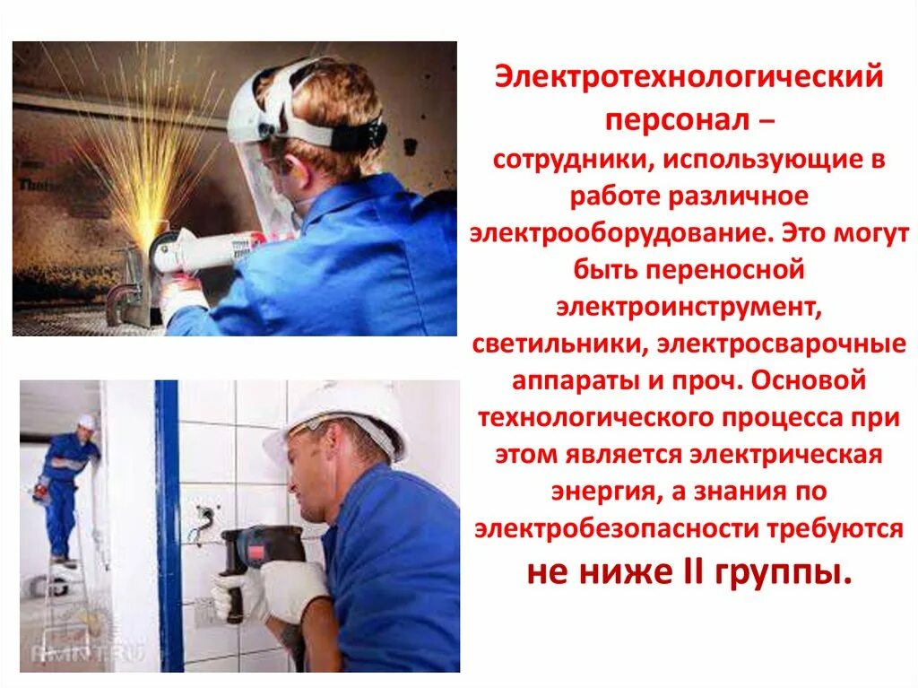 К какому персоналу. Требования к электротехнологическому персоналу. Электротехнологический персонал. Электротехнический и электротехнологический персонал. Электротехнологический электротехнологический персонал.