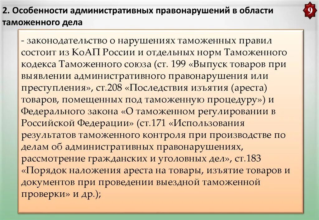 Особенности административного правонарушения. Правонарушения в области таможенного дела. Административные правонарушения в области таможенного дела. Административные правонарушения в таможенной сфере