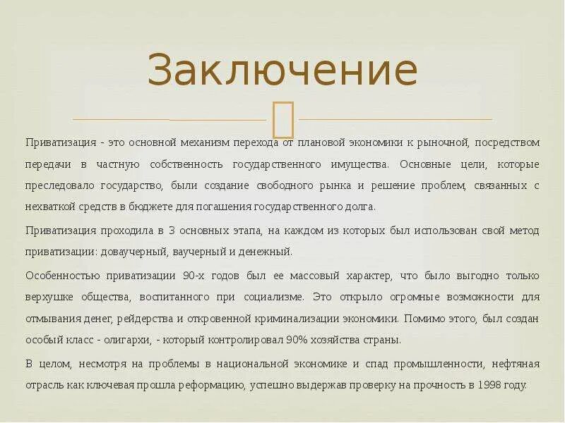 Заключение приватизации. Вывод приватизации в России. Выводы приватизации в РФ. Итоги приватизации заключение. Приватизация заключение