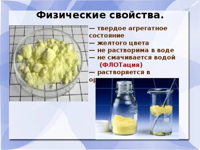 Порошок серы в воде. Порошок серы не смачивается водой. Сера в твердом агрегатном состоянии. Агрегатное состояние масла сливочного. Сера смачивается водой.