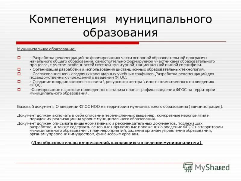 Полномочия муниципального образования в сфере образования. Полномочия муниципального образования в сфере образования