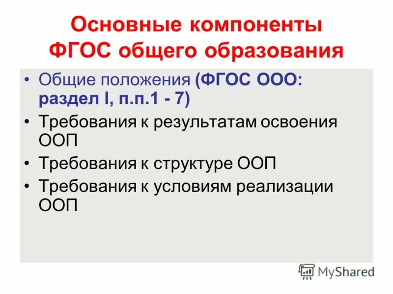 Общие положения фгос. Основные положения ФГОС НОО. Основные положения ФГОС кратко. Основные положения ФГОС до. ФГОС до основные положения кратко.