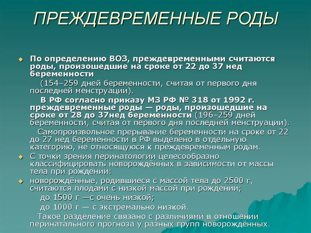 Рецензия родов. Преждевременные роды родоразрешение. Этапы преждевременных родов. Преждевременные роды причины.