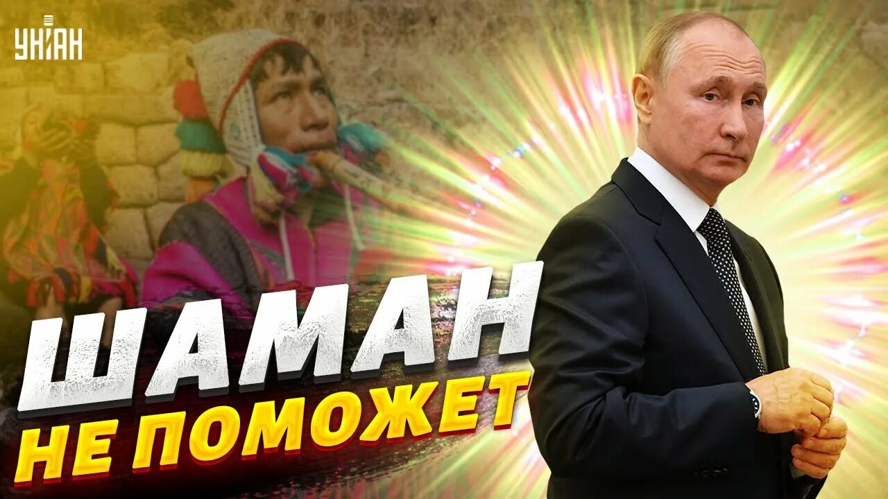 Шойгу шаман Путина.
