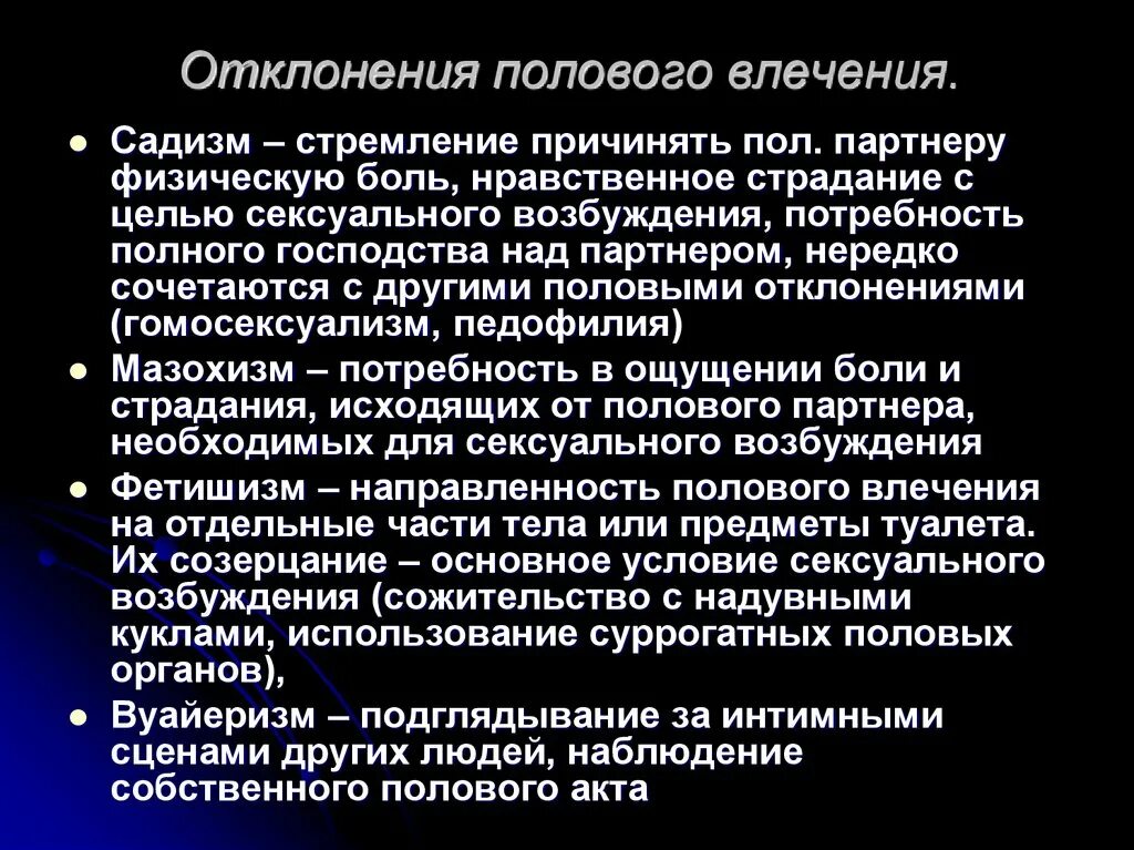 Расстройство полового влечения. Половые отклонения. Психологический садизм. Половые отклонения виды.