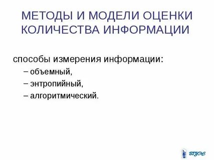 Методы измерения информации