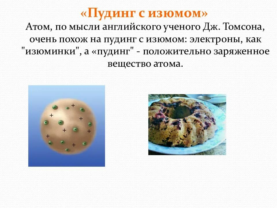 Модель пудинга. Модель атома томсона пудинг с изюмом. модель атома томсона пудинг с изюмом кратко. пудинговая модель атома томсона кратко. модель пудинг с изюмом.