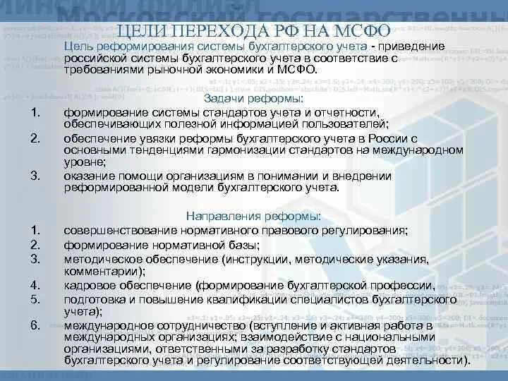 Переход на международные стандарты финансовой отчетности. Цели и задачи МСФО. Стандарты бухгалтерской отчетности. Цели создания МСФО. Фгос бухгалтерский учет 38.02 01