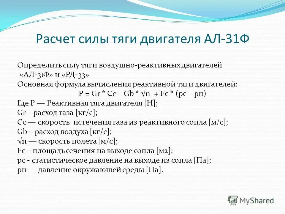 сила тяги двигателя формула. сила тяги формула физика 7 класс. формула силы тяги в физике 9 класс. расчет силы тяги двигателя. сила тяги двигателя формула.
