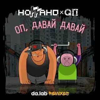 Оп давай давай 2