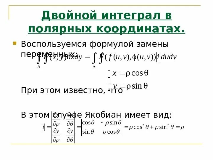 Интеграл с координатами. Вычисление кратных интегралов в Полярных координатах. Двойной интеграл в Полярных координатах. Кратные интегралы. Вычисление двойного интеграла в полярной системе координат.