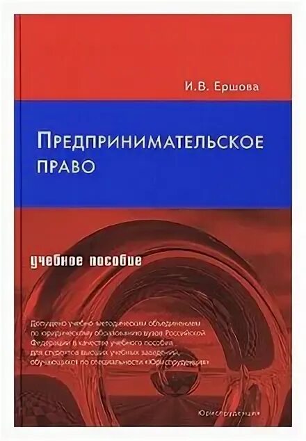 Предпринимательское право ершова. Инвестиционное право. Книги по предпринимательскому праву. Журнал предпринимательское право. Учебник по предпринимательскому праву.