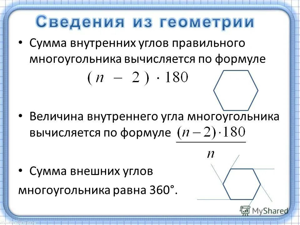 Сумма углов многоугольника вычисляется по формуле