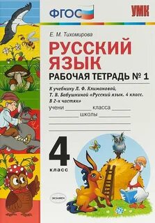 Русский язык 1 класс л ф