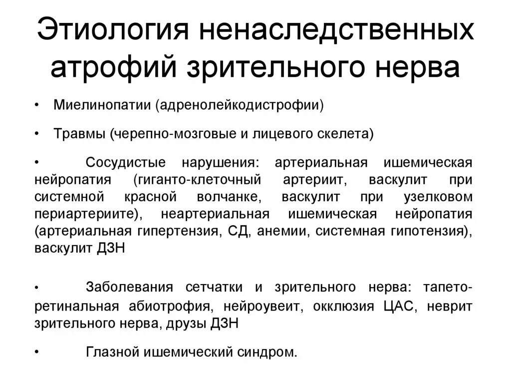 Атрофия головного мозга лечение. Этиология атрофии. Атрофия зрительного нерва. Препараты при атрофии зрительного нерва. Первичная атрофия зрительного нерва этиология.