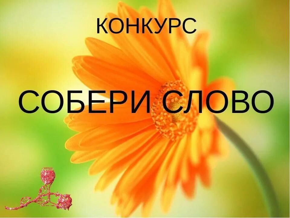 Собери слово имя. Конкурс Собери слово. Конкурс Собери слово рисунок. Собери слово надпись. Слайд конкурс Собери слово.