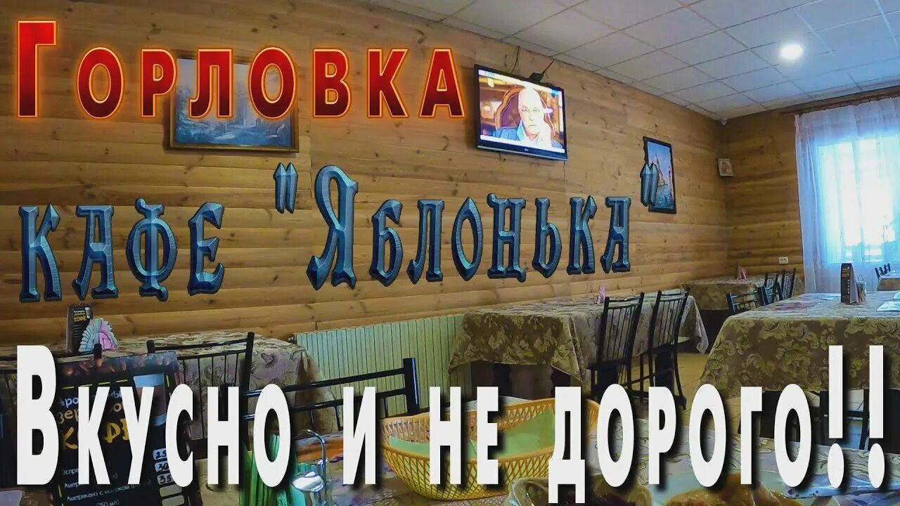 Кафе яблонька. Кафе Яблонька Горловка. Горловка кафе. Столовая Яблонька Горловка.