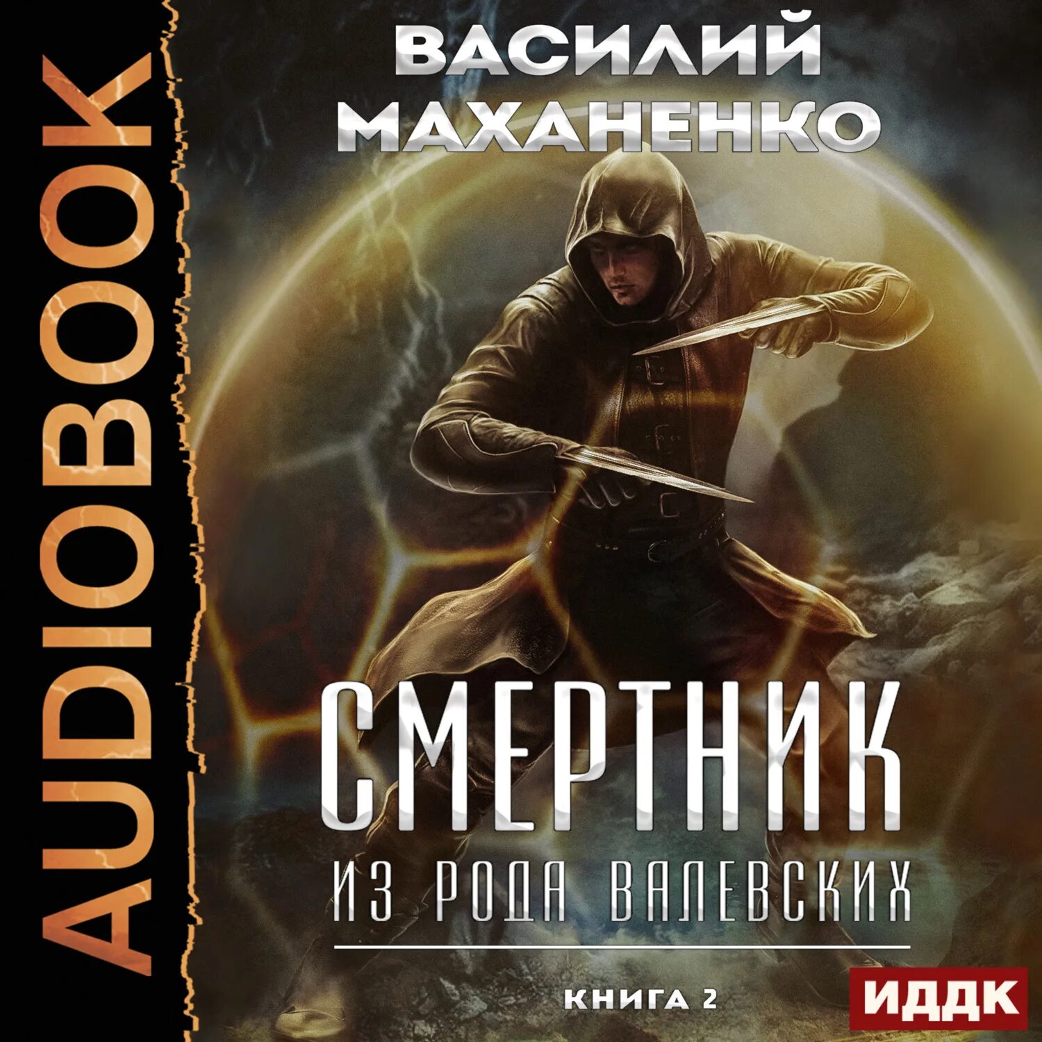 Валевский род книга 5. Маханенко смертник 7. Смертник из рода Валевских аудиокнига.