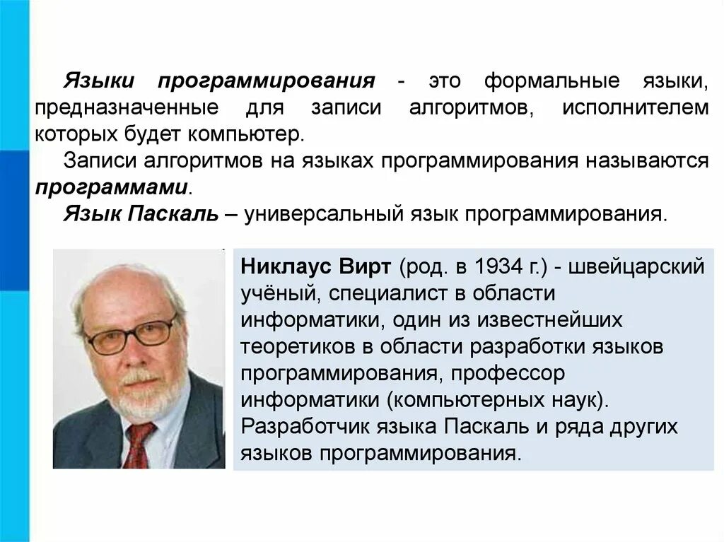 Разработчиком языка паскаль является ответ. Общие сведения о языке программирования паскаль. общие сведения о языке программирования паскаль презентация. общие сведения о языке программирования паскаль 8. информатика 8 класс общие сведения о языке программирования паскаль.