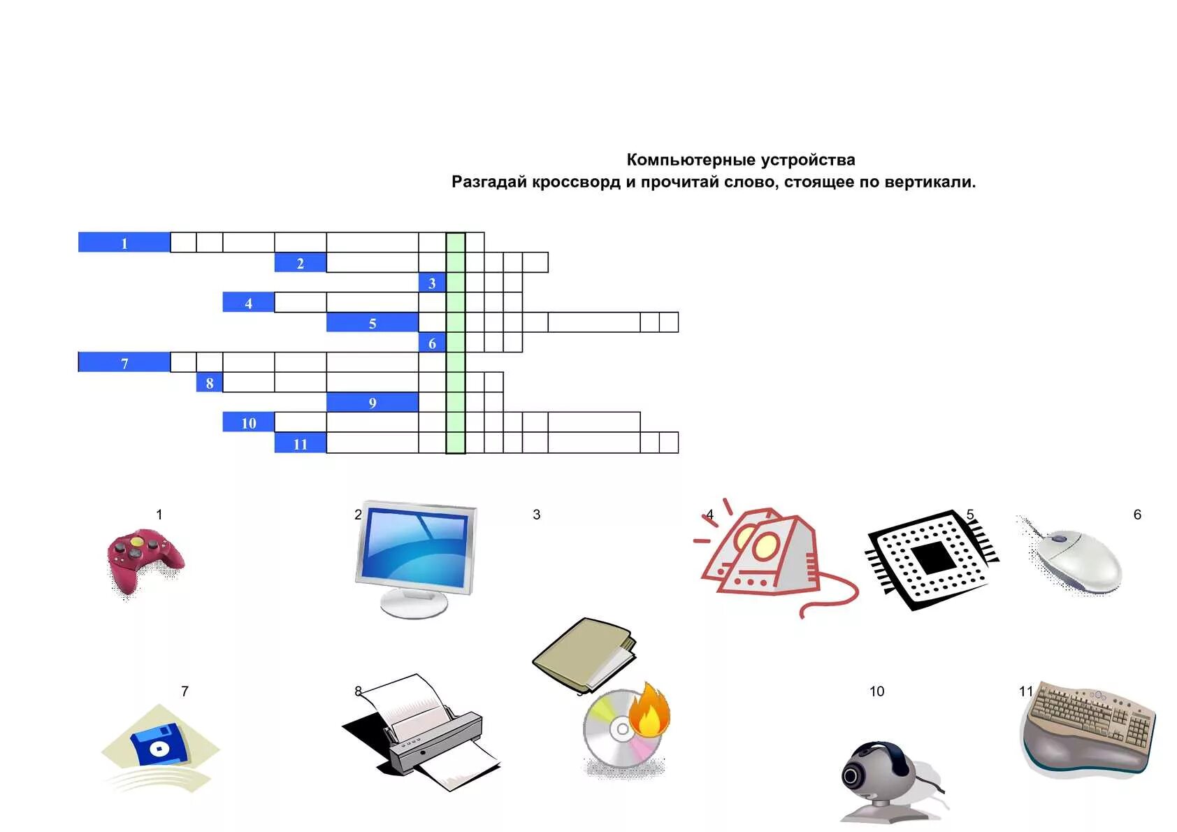 Кроссворд по информатике 8 класс. Кроссворд компьютерные устройства. разгадай кроссворд устройства компьютера. разгадать кроссворд устройство компьютера. разгадайте кроссворд устройства компьютера.