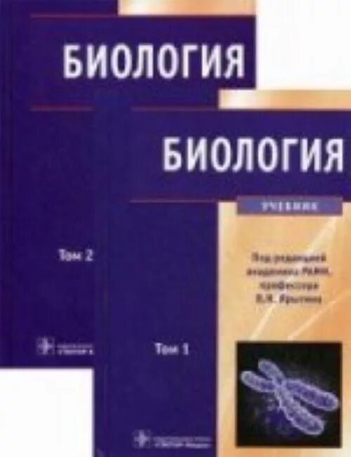 Читать биологию шапкина. Ярыгин биология том 1 и 2. Ярыгин биология 1 том. Учебник для вузов биология Ярыгина. Учебник биология Ярыгин для медицинских том 1.