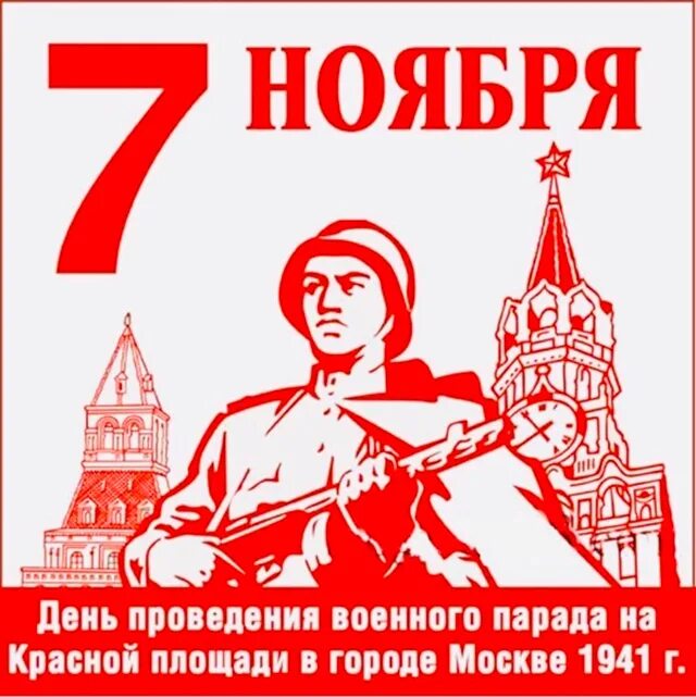 7 Ноября день воинской славы России. День воинской славы 7 ноября. 1941: День проведения военного парада на красной площади в Москве. День проведения парада на красной площади 7 ноября 1941 года.