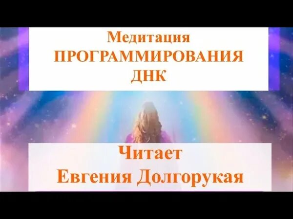 Программирование ДНК. ДНК рейки. Медитация днк