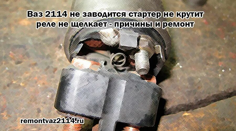 Не крутит стартер ваз 2114 причины. Реле стартера 2114. ВАЗ 2114 не щелкает реле стартера. ВАЗ 2114 не заводится. ВАЗ 2114 щелкает стартер.