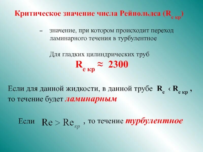 Укажите число значащих. Критическое число рейнольдса. число критических значений. критическое значение re=?. критическое значение рейнольдса.