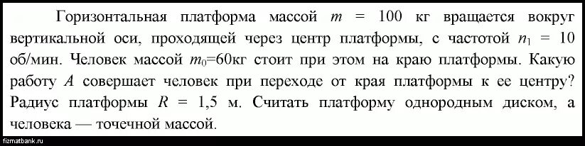 Груз массой м 75. Круглая горизонтальная платформа. Предмет массой m вращается. Горизонтальная платформа массой 80 кг и радиусом. Платформа в виде диска радиусом 1 м вращается по инерции.