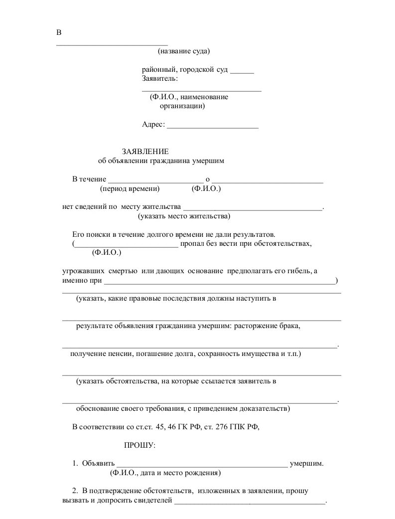 Судебные иски умершего. Заявление в суд на моральный ущерб образец. Заявление о признании гражданина умёршим.. J,hfptw pfzdktybz j ghybpyfybb UHF;lfybyf evthibv. Исковое заявление о признании смерти.