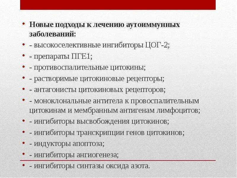 Лечение аутоиммунных заболеваний. Лечение аутоиммунных заболеваний