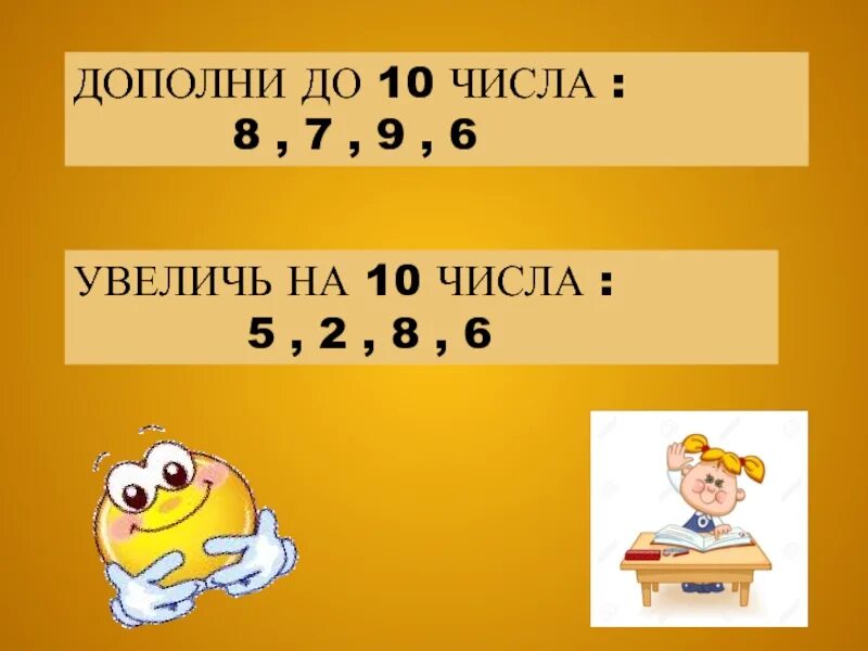 Дополни числа до 10. Дополни до 10 Увеличь на 10. Увеличь на 10 1 класс. Дополни до 10 1 класс. Прибавь 10 минут