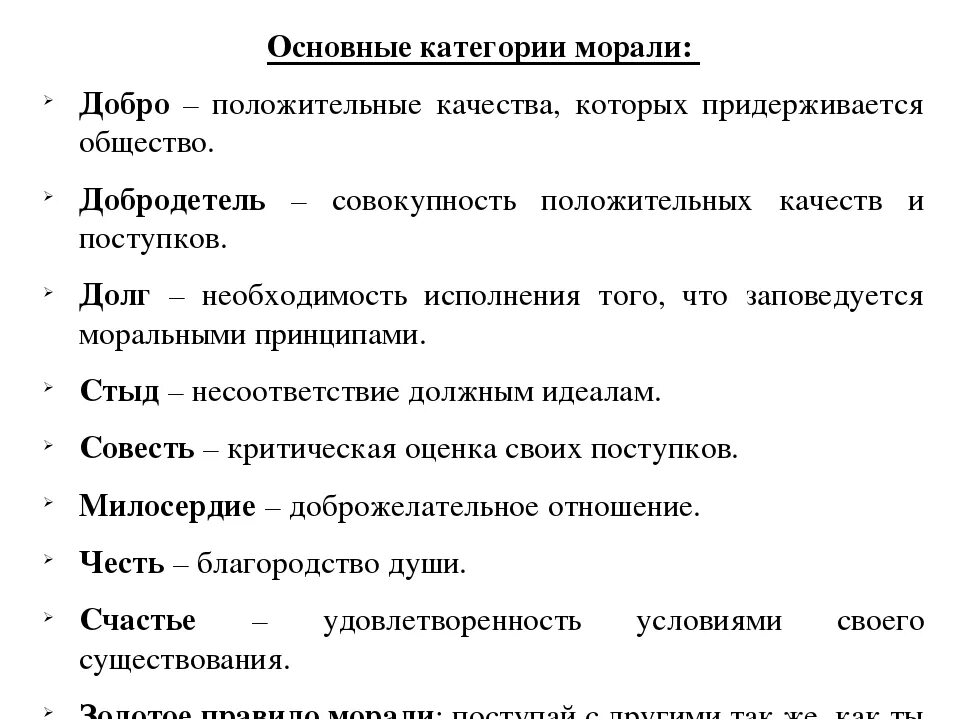 Назвать нравственные принципы. Категории морали Обществознание 10 класс. Основные категории морали. Основные моральные категории. Мораль категории принципы нормы.