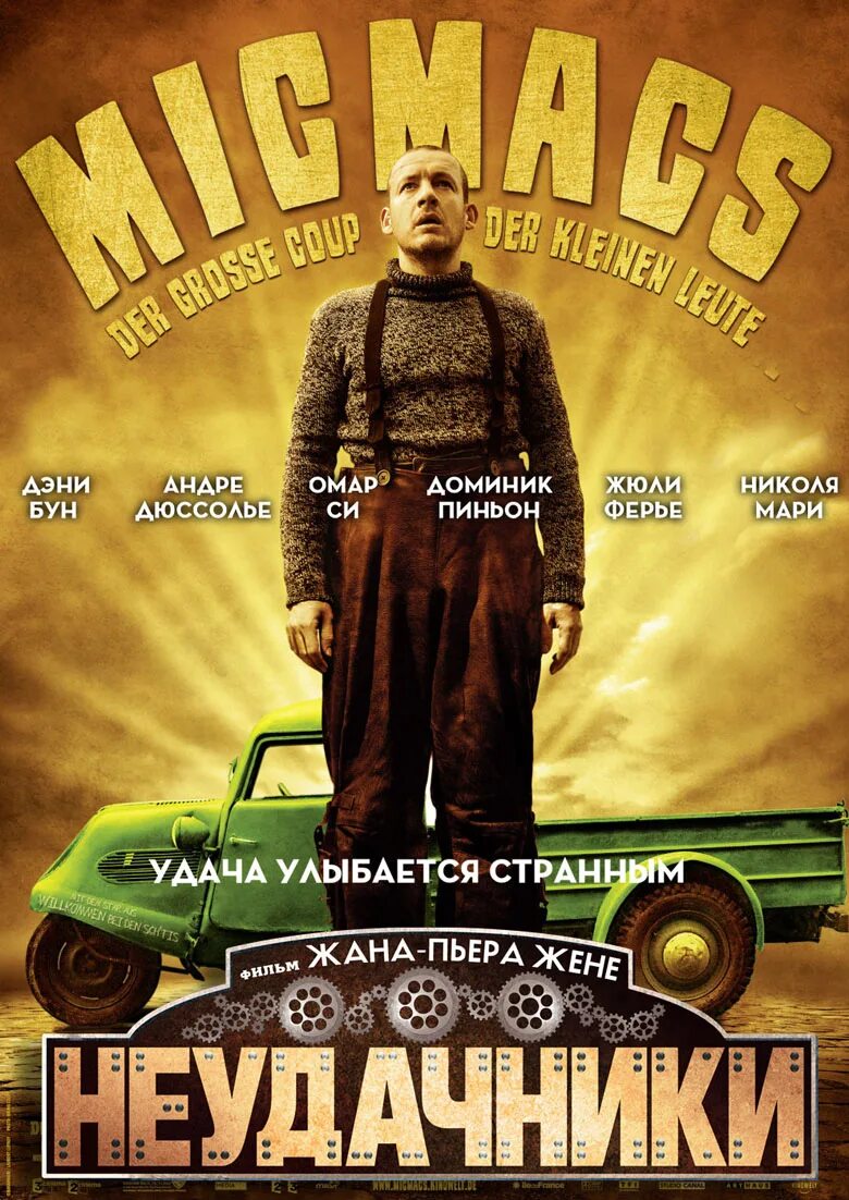 Неудачники жене. Неудачники Micmacs a Tire-larigot.