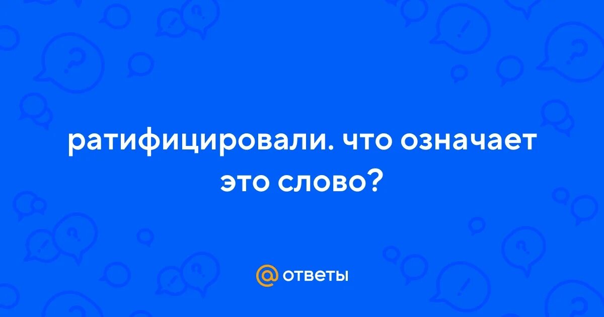 Что означает ратифицировать