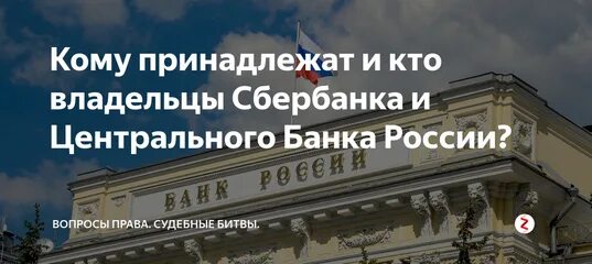 Владелец центрального банка России. Владельцы банков в России. Учредители Центробанка России. Банк Россия учредители. Учредители банка россии