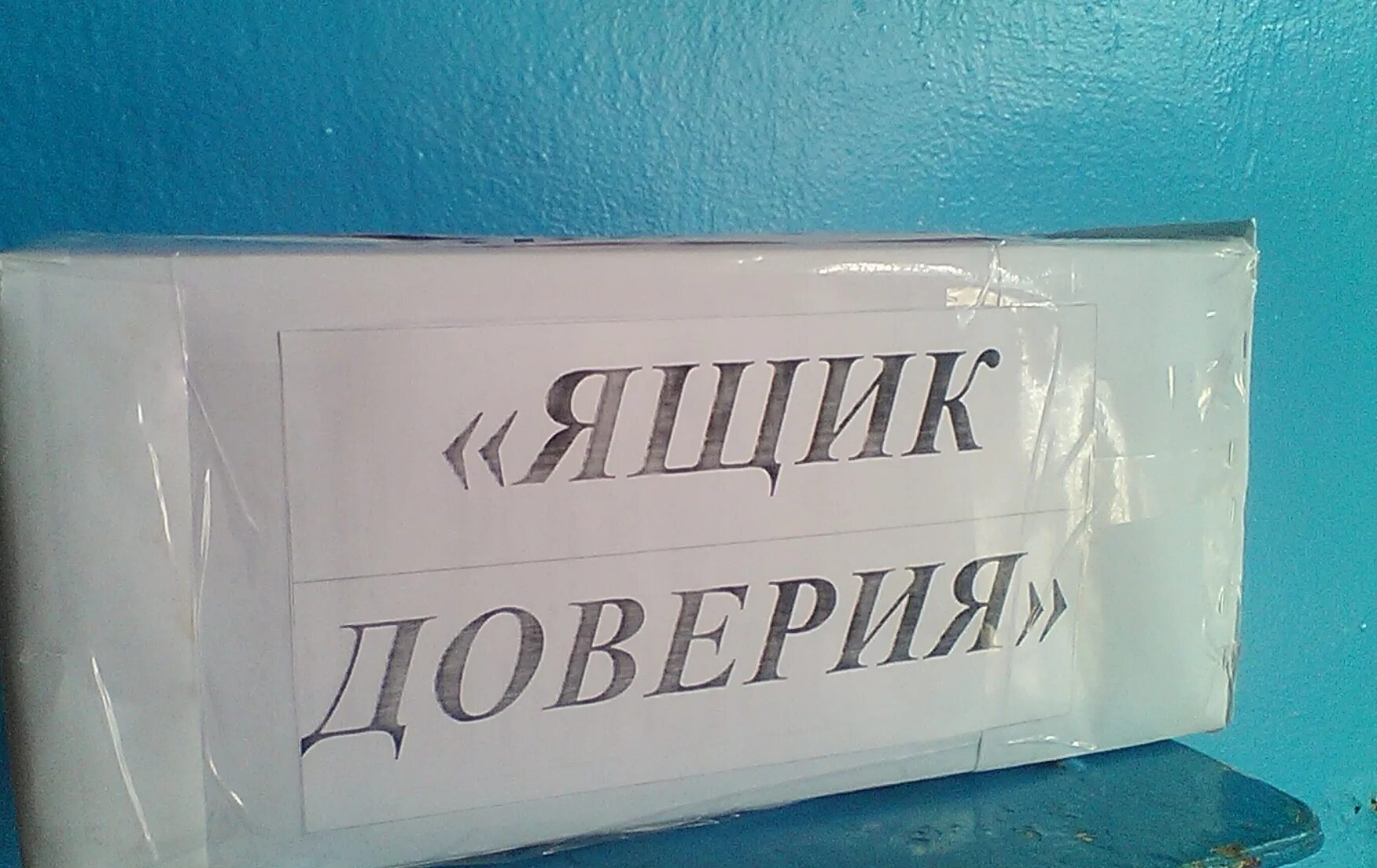 Крым доверие. Ящик доверия. Ящик доверия в школе. Почта доверия ящик. Надпись ящик доверия.