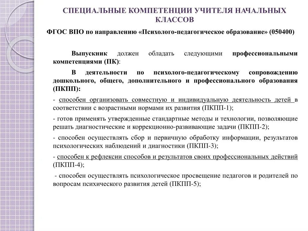 Компетенции учителя начальных классов. Компетенции учителя начальных классов по ФГОС. Профессиональные компетенции педагога начальных классов. Профессиональные компетенции учителя начальной школы. Специальные компетенции это